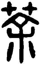 荼,漢印 ,書法字典